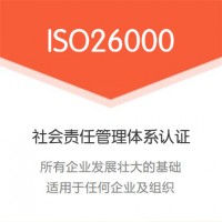 ISO26000社会责任管理体系认证办理 广汇联合认证