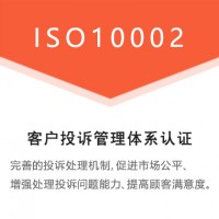 广汇联合体系认证 ISO10002客户投诉管理体系认证