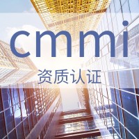 CMMI能力成熟度模型集成认证 山西体系认证 周期