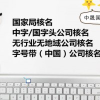 公司名称核准公司注册