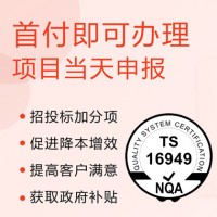 ISO TS16949汽车体系认证 山西体系认证机构 流程