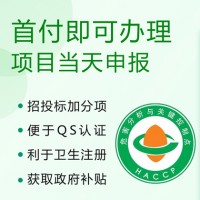 HACCP认证食品认证 山西体系认证机构 周期