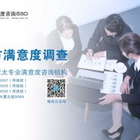 广州第三方满意度调查|广州第三方满意度调查公司