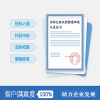 办理ISO44001协同业务关系管理体系认证 山西认证机构