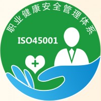 山西ISO45001职业健康安全管理体系认证办理山西认证机构