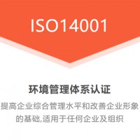 ISO14001环境管理体系认证 流程 山西体系认证机构