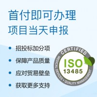 山西ISO13485医疗器械质量管理体系认证 山西认证机构