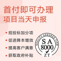 办理SA8000社会责任认证 周期流程 山西体系认证机构