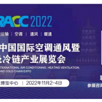 2022年中国国际空调通风暨制冷及冷链产业展览会（RACC）