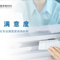 深圳客户满意度调研公司|深圳客户满意度