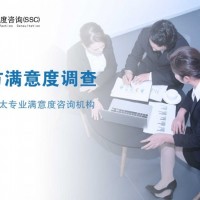 北京第三方满意度调查模型|北京专业第三方满意度调研公司