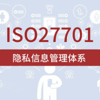 广汇联合-ISO27701隐私信息管理体系专业认证 流程条件