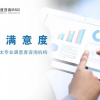 长沙客户满意度调查模型|长沙客户满意度调研公司