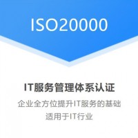 山西ISO27001信息服务ISO20000信息技术套餐