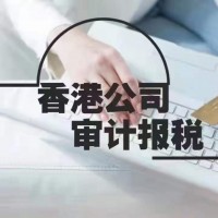 请注意北京香港公司做账审计需要提供的资料