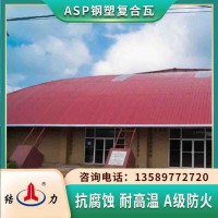 山西长治工程塑钢瓦 asp防腐瓦 耐腐防锈板A级防火