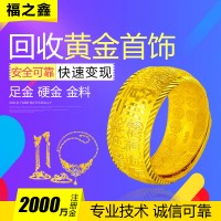 福之鑫高价回收黄金戒指 黄金对戒 黄金金条足金回收多少钱