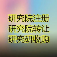 北京研究院转让流程，信息研究院转让