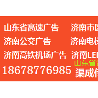 济南地铁广告 山东渠成传媒济南地铁广告投放电话