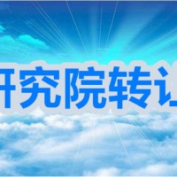 医学研究院转让，研究院转让资料流程