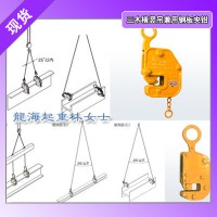 工字钢提升用横竖吊兼用钢板夹钳,龙海起重授权代理假一赔百