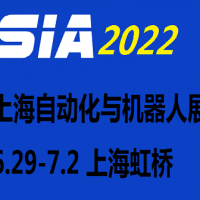 2022上海国际工业自动化及机器人展览会