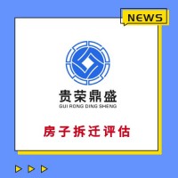 天津固定资产经营损失评估房子迁拆评估停产停业损失评估