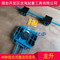 12吨AKBK组合式搬运坦克车,AK6BK3组合式搬运坦克车