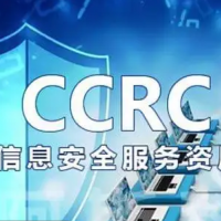 淄博CCRC信息安全服务资质的等级要求