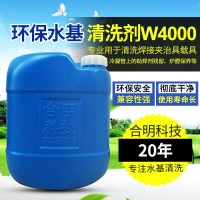 过炉治具载具夹具松香焊剂W4000H水基环保清洗合明科技