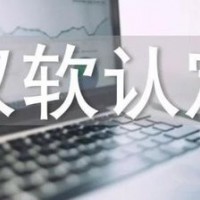 临沂软件企业年审工作的开展及所需材料