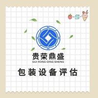 山东省东营市设备评估机器报废评估处置评估