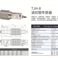 天光传感器波纹管称重传感器皮带秤料斗秤电子秤车载TJH-8