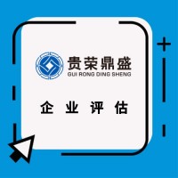 赣州市企业重组整合评估企业并购剥离评估员工持股评估