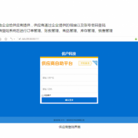 连锁超市便利店服装店母婴店等用的供应商自助平台软件