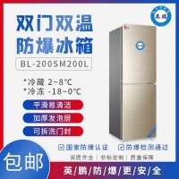 英鹏BL-200SM200L广东医用防爆冰箱双门双温