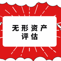 山东省青岛市企业资产评估公司租赁资产评估合资评估