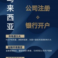 无须到场代办注册马来西亚公司的条件及所需资料