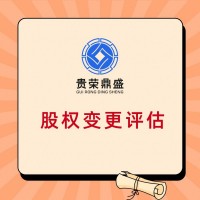 绍兴市股权转让为目的，企业净资产核定评估方法