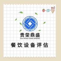 广东省湛江市机械设备评估企业拆迁评估固定资产评估