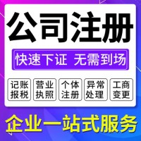 上海注册公司工商变更记账报税