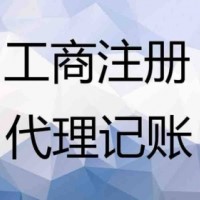 上海代注册公司记账报税工商变更