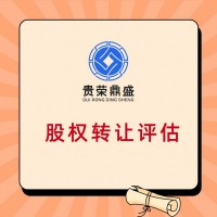 河北保定市股权评估资料股权出资评估方法