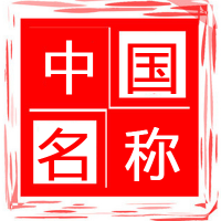 中字头国字头公司名称注册