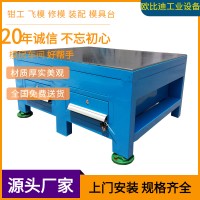 模具装配台、模具拆装台、模具组立台