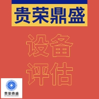 漳州市机器设备评估设备采购评估设备处置评估今日更新