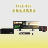 天洋创视TYCS-600非编系统