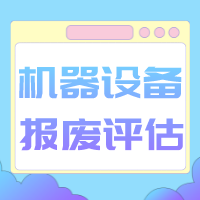 盐城市机器设备报废评估设备处置评估设备评估今日推荐