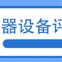 北京市设备评估方法机器设备评估二手设备出售评估今日更新