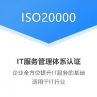 湖北三体系认证ISO20000认证办理费用优卡斯